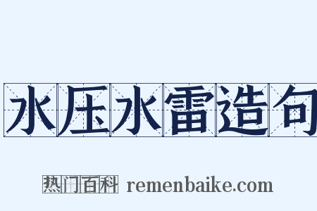 水压水雷造句是什么意思的图片